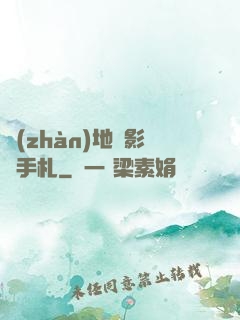 戰(zhàn)地攝影師手札
